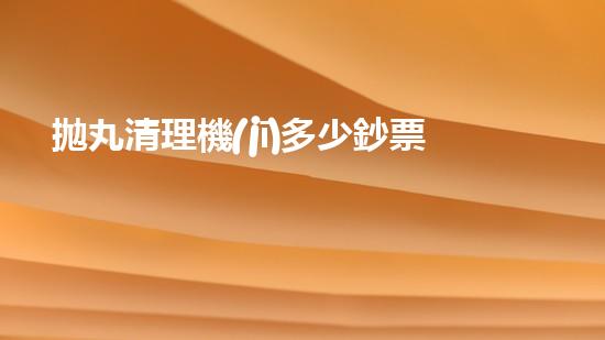 拋丸清理機(jī)多少鈔票革新都市排水系統(tǒng)：的技術(shù)革新如何提升都市環(huán)境質(zhì)量？